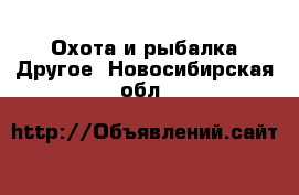 Охота и рыбалка Другое. Новосибирская обл.